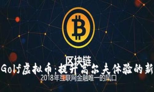 探索Golf虚拟币：提升高尔夫体验的新风潮