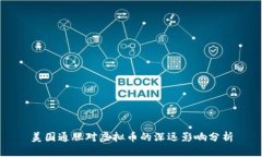 美国通胀对虚拟币的深远影响分析