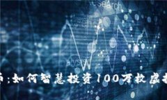 探索有限虚拟币：如何智慧投资100万枚虚拟币的