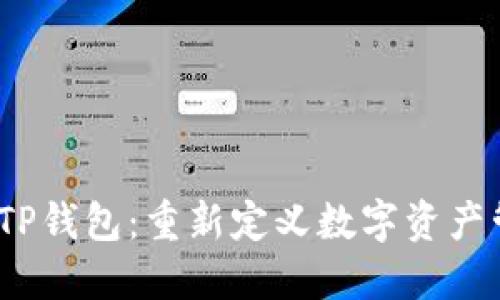 2024年最新版TP钱包:重新定义数字资产管理的实用工具