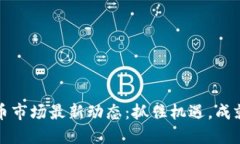 无锡虚拟币市场最新动态：抓住机遇，成就未来