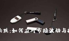 虚拟币大跌：如何应对市场波动与投资策略