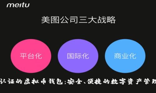 无需认证的虚拟币钱包：安全、便捷的数字资产管理利器