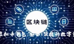 无需认证的虚拟币钱包：安全、便捷的数字资产