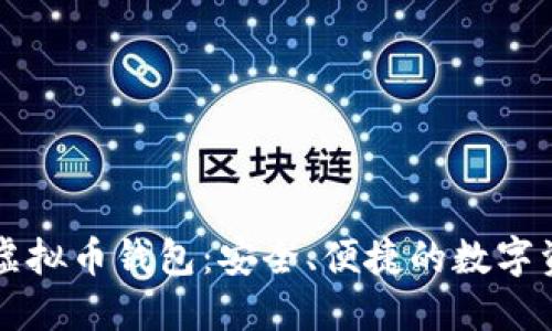 无需认证的虚拟币钱包：安全、便捷的数字资产管理利器
