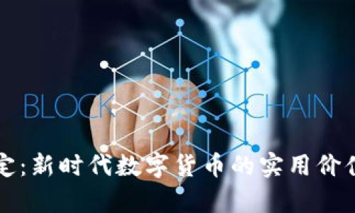 虚拟币的界定：新时代数字货币的实用价值与未来前瞻