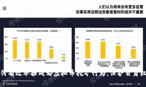 如何有效举报成都虚拟币挖矿行为，保护自身权益
