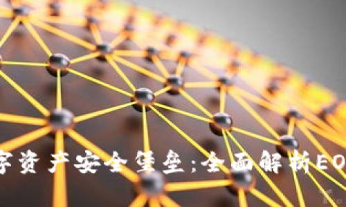 打造你的数字资产安全堡垒：全面解析EOS虚拟币钱包