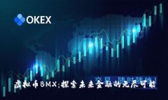 虚拟币BMX：探索未来金融的无尽可能