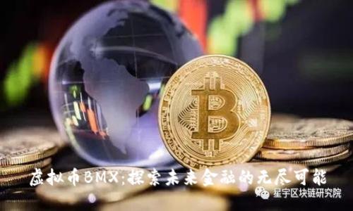 虚拟币BMX：探索未来金融的无尽可能