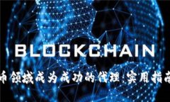 如何在虚拟币领域成为成功的代理：实用指南与