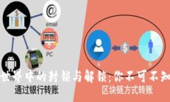 揭示虚拟币世界中的封锁与解锁：你不可不知的