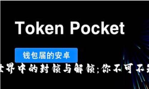 揭示虚拟币世界中的封锁与解锁:你不可不知的实用技巧