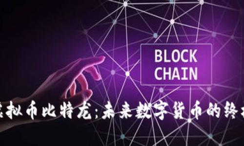 探索虚拟币比特龙：未来数字货币的终极选择
