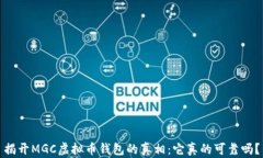 揭开MGC虚拟币钱包的真相：它真的可靠吗？