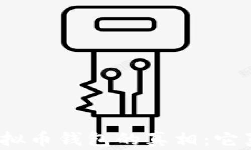 
揭开MGC虚拟币钱包的真相：它真的可靠吗？