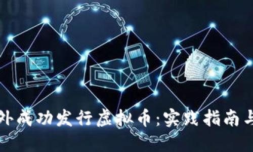 如何在国外成功发行虚拟币：实践指南与经验分享