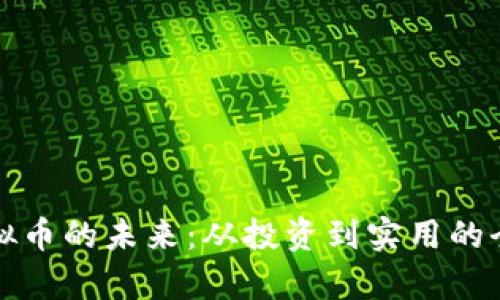丹东虚拟币的未来：从投资到实用的全景解析