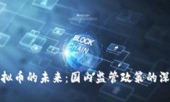 探索虚拟币的未来：国内监管政策的深度解析