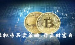 掌握虚拟币买卖策略，开启财富自由之路