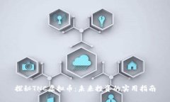 探秘TNC虚拟币：未来投资的实用指南