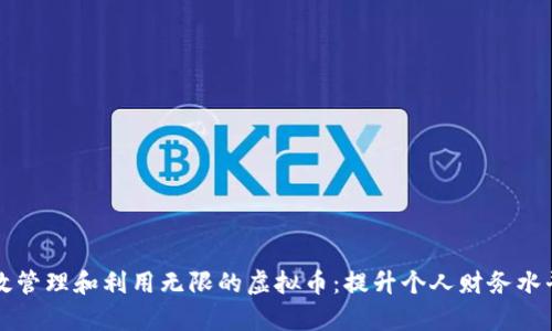如何有效管理和利用无限的虚拟币:提升个人财务水平的指南