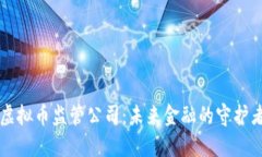 虚拟币监管公司：未来金融的守护者