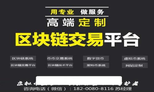 虚拟币监管公司：未来金融的守护者