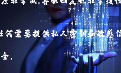 关于“tpwallet”钱包是否为诈骗，涉及的内容比较复杂，我可以帮助你整理一下思路，提供一些建议和信息，以便你更好地理解这个话题。

首先，针对任何一款数字货币钱包，判断其是否为诈骗，通常可以从以下几个维度进行考量：

1. 官方信息和背景
首先，你可以检查tpwallet的官方网站，了解其开发团队的背景。一个透明的团队通常会提供详细的项目背景、团队成员的资料以及他们之前的经验。如果这些信息模糊或者难以找到，可能就要提高警惕了。

2. 社区反馈和评价
互联网是信息的海洋，你可以在各种论坛（如Reddit、Bitcointalk等）和社交媒体上搜索关于tpwallet的反馈和评价。许多用户会分享他们的使用体验与意见，好的钱包通常会有积极的反馈，反之则可能出现负面的评论，特别是在安全性和客户服务方面。

3. 安全性和功能性
观察tpwallet的安全措施，比如是否有双重身份验证、冷钱包存储等安全功能。同时，比较一下这个钱包相较于其他主流钱包（如MetaMask、Trust Wallet等）的功能，有些钱包虽然功能丰富，但安全性不够，这也可能是潜在的风险点。

4. 交易费用和透明性
通常，合法的钱包会明确列出其交易费用以及所有的操作细则。如果发现费用模糊不清或远高于行业平均水平，要多加小心。在使用钱包时，注意与官方信息一致，确保没有隐藏费用。

5. 客户服务和透明度
良好的客户服务是一个值得信任的平台的重要标志。你可以尝试联系tpwallet的客服，看看响应速度和解答的准确性。如果客服回应迟缓或者无法解决问题，这可能是一个警示信号。

6. 自己的经验和直觉
我的朋友曾经使用过一个新兴数字钱包，他对其界面和功能十分满意，但在使用一段时间后，发现对方的交易记录透明度非常低，客服回复也非常缓慢。最终他选择了退出，转而使用一个更为知名和老牌的钱包，这让我意识到，直觉和用户体验有时比其他指标更加重要。

结论
在做出决定之前，如果你对tpwallet有疑虑，最好的做法是先进行充分的研究，看看其他用户的反馈与体验，谨慎对待任何需要提供私人密钥和敏感信息的钱包。希望这些信息和建议能帮助你更好地理解tpwallet，并做出明智的决策。

需要注意的是，我无法提供具体的投资建议或指引，建议在使用任何数字货币钱包时都要小心谨慎，确保自己的资金安全。