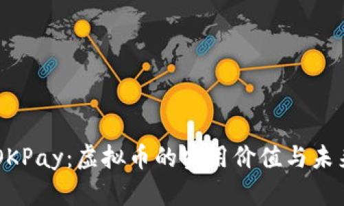 掌握OKPay:虚拟币的实用价值与未来潜力