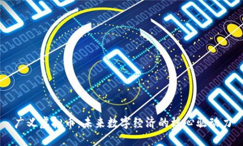 广义虚拟币:未来数字经济的核心驱动力
