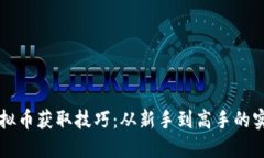 掌握虚拟币获取技巧：从新手到高手的实用指南