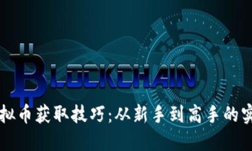 掌握虚拟币获取技巧:从新手到高手的实用指南
