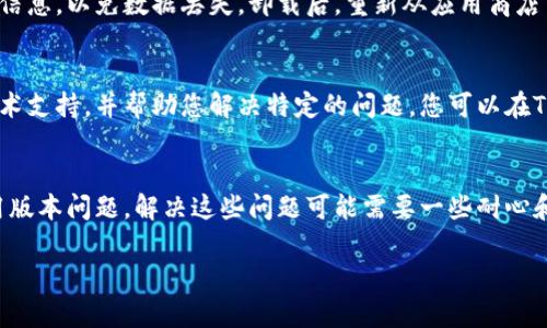 在您使用TP钱包时遇到创建钱包程序出错的问题，可能会让人感到困扰。下面我将为您提供一些可能的解决方案和建议，以帮助您顺利创建钱包。

检查应用程序版本
首先，确保您的TP钱包应用程序是最新版本。由于技术的不断更新，开发者会对应用进行修复和改进。如果您使用的是旧版本，可能会遇到各种错误。因此，请前往应用商店，检查是否有更新可用，并下载安装最新版本的TP钱包。

网络连接问题
很多时候，网络连接不稳定也可能导致创建钱包时出错。建议您确保您的手机已经连接到稳定的网络。如果您使用的是Wi-Fi，可以尝试重启路由器；如果是移动数据，检查信号是否强。如有可能，尝试在不同的地点创建钱包，以排除网络信号问题。

应用权限设置
TP钱包可能需要一些特定的权限来正常运行，例如存储或网络访问权限。请确保您在安装应用时给予了这些权限。您可以在手机的设置中找到TP钱包的权限设置，检查是否有被禁止的权限，并将其启用。

清除缓存和数据
有时候，应用的缓存和数据会导致程序出现异常。您可以尝试清除TP钱包的缓存和数据。具体操作是：前往手机的设置，找到应用管理，选择TP钱包，然后选择“清除缓存”和“清除数据”。注意，这可能会导致您需要重新登录，因此请确保您记住账户信息。

重新安装应用
如果以上方法都未能解决问题，可以尝试卸载TP钱包并重新安装。确保在重新安装前备份好您的钱包信息，以免数据丢失。卸载后，重新从应用商店下载最新版本的TP钱包，并按照提示重新设置您的钱包。

联系技术支持
如果经过以上步骤后问题依然存在，建议您直接联系TP钱包的技术支持团队。他们能够提供专业的技术支持，并帮助您解决特定的问题。您可以在TP钱包的官方网站或应用内找到联系信息。

总结
在创建TP钱包时，遇到程序错误可能是多方面的原因造成的。从网络连接到应用权限设置，甚至是应用版本问题，解决这些问题可能需要一些耐心和细心。希望以上的建议能够帮助您顺利创建和使用TP钱包，让您的数字资产管理更加便利。

如果您还有其他问题或需要进一步的帮助，请随时告知。