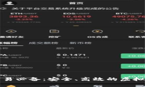 泰达币交易必备:安全、高效的虚拟钱包推荐