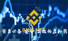 泰达币交易必备：安全、高效的虚拟钱包推荐