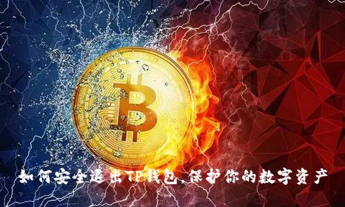 如何安全退出TP钱包，保护你的数字资产