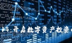 虚拟币914：开启数字资产投资的新篇章