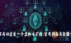如何成功建造一个虚拟币矿场：实用指南与经验