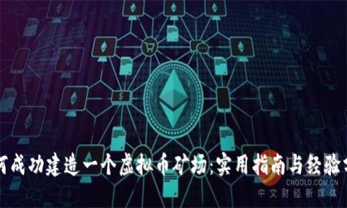 如何成功建造一个虚拟币矿场:实用指南与经验分享