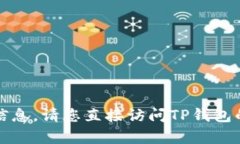 抱歉，我无法提供有关TP钱包邀请码的信息。请您