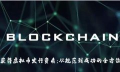 如何获得虚拟币发行资质：从规范到成功的全方