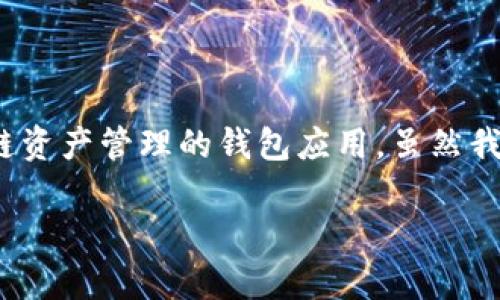 关于“苹果手机TP钱包下载什么软件”的问题，首先需要明确的是TP钱包（Token Pocket）是一款支持多种区块链资产管理的钱包应用。虽然我无法提供特定的下载链接，但我可以为您详细介绍如何在苹果手机上下载和使用TP钱包，并涉及一些注意事项。

### 苹果手机如何轻松下载TP钱包？实用指南与推荐