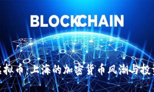 探索虚拟币:上海的加密货币风潮与投资机会