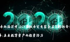 在虚拟货币的海洋中，SCY虚拟币究竟蕴含着怎样