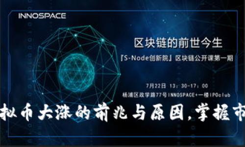 揭示虚拟币大涨的前兆与原因,掌握市场脉搏
