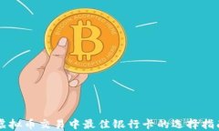 虚拟币交易中最佳银行卡的选择指南