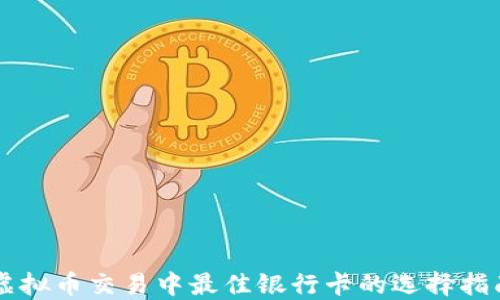 虚拟币交易中最佳银行卡的选择指南