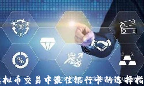 虚拟币交易中最佳银行卡的选择指南
