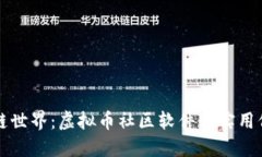 轻松融入区块链世界：虚拟币社区软件的实用价